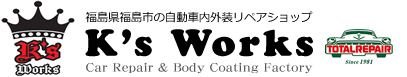 福島県福島市の自動車内外装リペアショップ｜K'sWorksケーズワークス